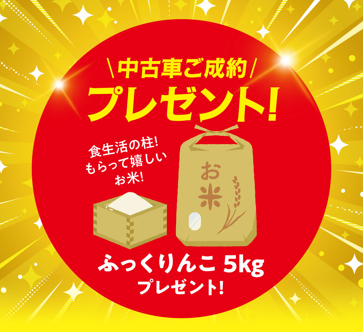中古車ご成約プレゼント！5,000円相当の選べる北海道グルメ